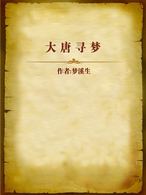 cover image of 大唐寻梦 (Seeking Dream in Tang Dynasty)